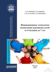 Инновационные технологии воспитания и развития детей от 6 месяцев до 7 лет: Учебно-методическое пособие Горячева Е.Н., Конеева Е.В., Малахова А.И., Морозова Л.П.