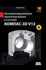 Автоматизированное проектирование в системе КОМПАС-3D V12 Ганин Н.Б.