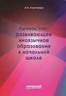 Личностно-развивающее иноязычное образование в начальной школе Никитенко З.Н.