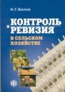 Контроль и ревизия в сельском хозяйстве Белов Н.Г.