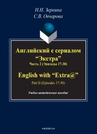 Английский с сериалом "Экстра". English with "Extra@". Ч. 2 Зеркина Н.Н.