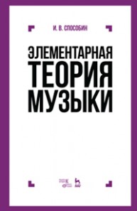 Элементарная теория музыки Способин И.В.