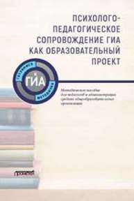 Психолого-педагогическое сопровождение ГИА как образовательный проект Степанов Ф.Г., Козенкова Л.С.