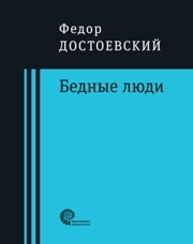 Бедные люди : роман Достоевский Ф.М.