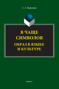 В чаще символов: образ в языке и культуре Воркачев С. Г.