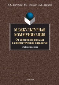 Межкультурная коммуникация. От системного подхода к синергетической парадигме Зинченко В.Г., Зусман В.Г., Кирнозе З.И.
