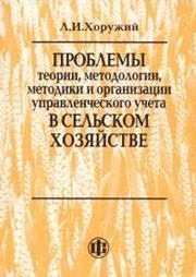 Проблемы теории, методологии, методики и организации управленческого учета в сельском хозяйстве Хоружий Л.И.