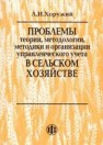 Проблемы теории, методологии, методики и организации управленческого учета в сельском хозяйстве Хоружий Л.И.