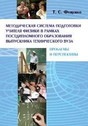Методическая система подготовки учителя физики в рамках постдипломного образования выпускника технического вуза: проблемы и перспективы: Монография Фещенко Т.С.