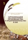 Организация производства и предпринимательство в АПК Нечаев В.И., Парамонов П.Ф., Бершицкий Ю.И.