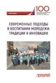 Современные подходы в воспитании молодежи: традиции и инновации Эскиндаров М.А., Авдийский В.И., Азарова С.П., Андреев Н.В., Безсмертная Е.Р., Васильева О.Н., Воронкина Л.В., Гаврилов С.М., Грузина Ю.М., Збарина А.Ю., Измайлова М.А., Давыдов Г.А., Камнева Е.В., Карпова С.В., Кожаринов А.В., Король Ю.Ю, Корчагина Т.В., Колодняя Г.В., Мясищева Е.Р., Полякова О.Б., Полевая М.В., Полевой С.А., Просеков С.А., Сорокин Д.Д., Семенова Т.Н., СМИРНОВ В.М., Тихонова Е.В., Фирсова И.А., Фирсова М.М., Шестаев Н.Т., Шерстюк Н.А.