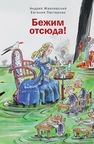 Бежим отсюда! : Повесть-сказка Жвалевский А., Пастернак Е.