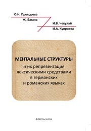 Ментальные структуры и их репрезентация лексическими средствами в германских и романских языках Багана Ж., Прохорова О.Н., Чекулай И.В., Куприева И.А.