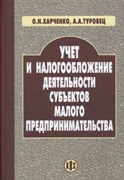 Учет и налогообложение деятельности субъектов малого предпринимательства Харченко О.Н.