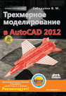 Трехмерное моделирование в AutoCAD 2012 Габидулин В.М.