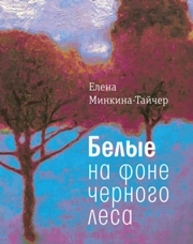 Белые на фоне черного леса Минкина-Тайчер Е.