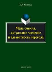 Мера смысла, актуальное членение и адекватность перевода Новикова М.Г.