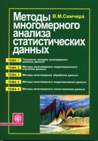 Методы многомерного анализа статистических данных Симчера В.М.