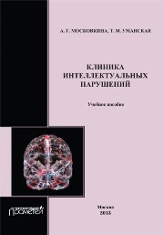 Клиника интеллектуальных нарушений: Учебное пособие Московкина А.Г., Уманская Т.М.