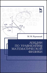 Лекции по уравнениям математической физики Карчевский М. М.