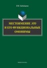 Местоимение ЭТО и его функциональные омонимы Бабайцева В.В.