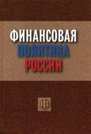 Финансовая политика России Набиев Р.А.