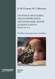 Теория и методика экологического образования детей дошкольного возраста: Учебно-методическое пособие Газина О.М., Фокина В.Г.