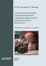 Теория и методика экологического образования детей дошкольного возраста: Учебно-методическое пособие Газина О.М., Фокина В.Г.