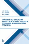 Практикум по технологии молока и молочных продуктов. Технология цельномолочных продуктов Голубева Л.В., Богатова О.В., Догарева Н.Г.