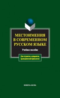 Местоимения в современном русском языке Чепасова А.М.
