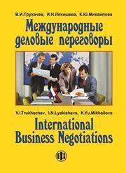 Международные деловые переговоры Трухачев В.И., Лякишева И.Н., Михайлова К.Ю.