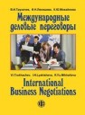 Международные деловые переговоры Трухачев В.И., Лякишева И.Н., Михайлова К.Ю.