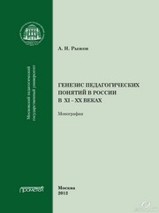 Генезис педагогических понятий в России в XI - XX вв. Монография Рыжов А.Н.