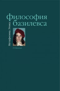 Философия Базилевса Васильев Г.Е.