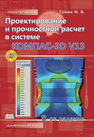 Проектирование и прочностной расчет в системе КОМПАС-3D V13 Ганин Н.Б.