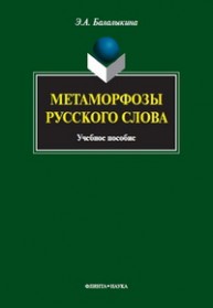 Метаморфозы русского слова Балалыкина Э.А.