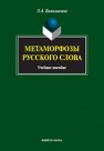 Метаморфозы русского слова Балалыкина Э.А.