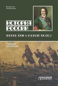 История России. Конец XVII — начало ХХ вв. Волков В.А., Волкова Е.В.
