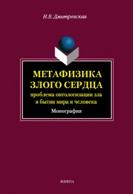 Метафизика злого сердца: проблема онтологизации зла в бытии мира и человека Дмитревская И.В.