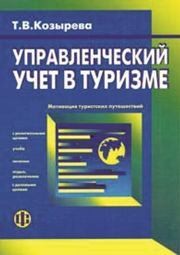 Управленческий учет в туризме Козырева Т.В.