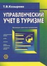 Управленческий учет в туризме Козырева Т.В.