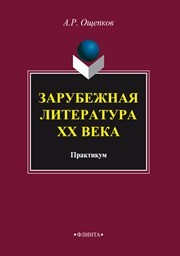 Зарубежная литература ХХ века: практикум Ощепков А.Р.