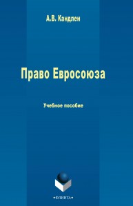 Право Евросоюза Кандлен А.В.