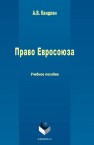 Право Евросоюза Кандлен А.В.