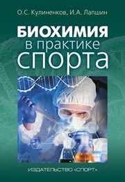 Биохимия в практике спорта Кулиненков О.С., Лапшин И.А.