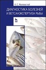 Диагностика болезней и ветсанэкспертиза рыбы Маловастый К. С.