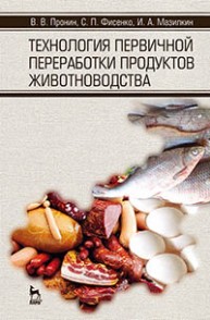 Технология первичной переработки продуктов животноводства Пронин В.В., Фисенко С.П., Мазилкин И. А.