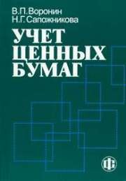 Учет ценных бумаг Воронин В.П., Сапожникова П.Г.