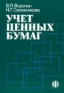 Учет ценных бумаг Воронин В.П., Сапожникова П.Г.