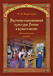 Изучение повседневной культуры России в музее и школе: Методич. Пособие Короткова М.В.